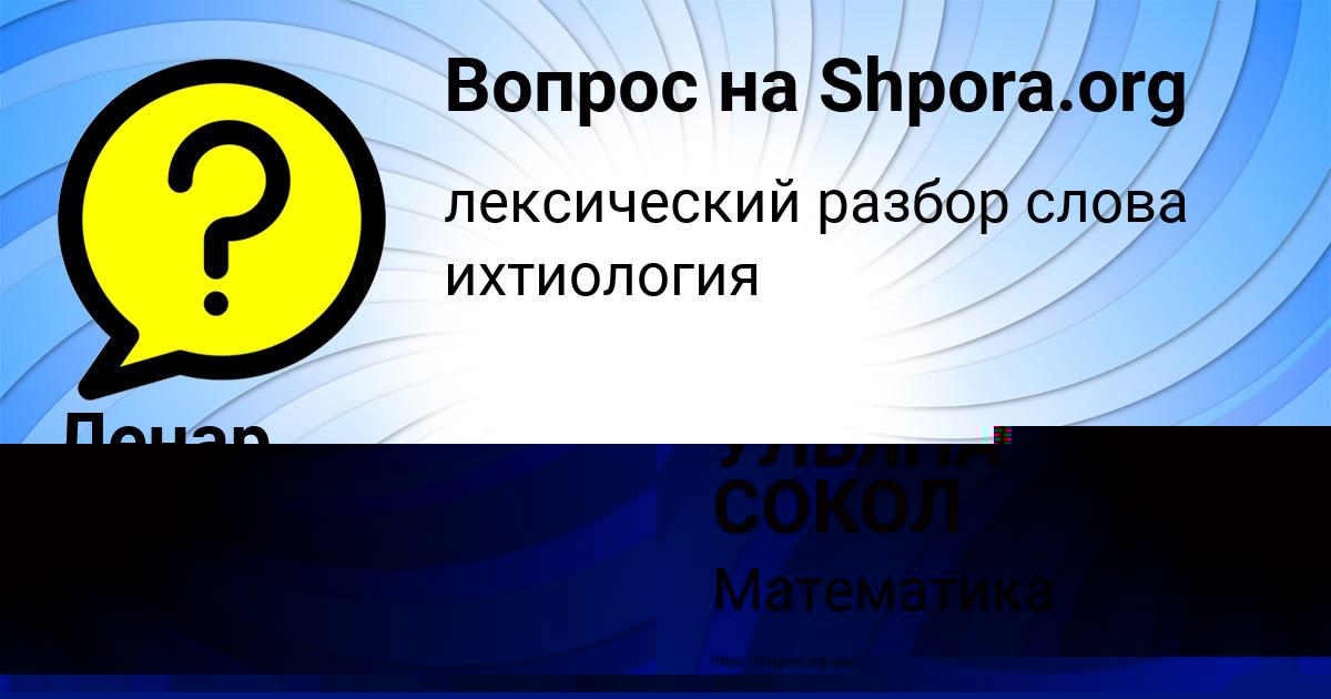 Картинка с текстом вопроса от пользователя УЛЬЯНА СОКОЛ